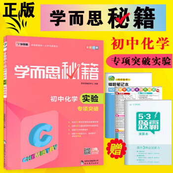 新版學而思秘籍 初中化學實驗專項突破 九年級上下冊/初三中考復習輔導資料書 中學教輔全解全