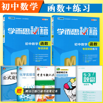 2018新学而思培优辅导秘籍初中数学函数专项突破专项突破练习共两本初一初二初三七八九年级通 pdf epub mobi 电子书 下载