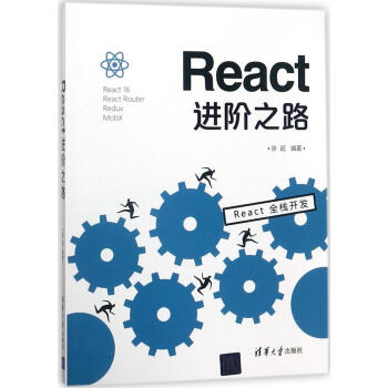 REACT進階之路 pdf epub mobi 電子書 下載