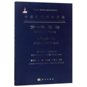 种子植物III百合科-五桠果科/中国生物物种名录(第1卷:植物) pdf epub mobi 电子书 下载