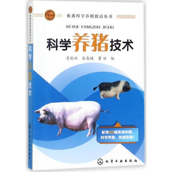 科学养猪技术/畜禽科学养殖致富丛书 pdf epub mobi 电子书 下载