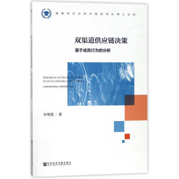 雙渠道供應鏈決策:基於成員行為的分析 pdf epub mobi 電子書 下載