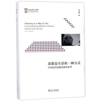 思想是生活的一種方式:中國近代思想史的再思考 pdf epub mobi 電子書 下載