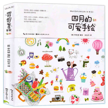 新书 绘森活 四月的可爱手绘正版马克笔签字笔画彩铅画名片手账色铅笔画生活物品动物植物人物食 pdf epub mobi 电子书 下载