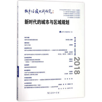 城市與區域規劃研究(第10捲)(第1期.總第26期) pdf epub mobi 電子書 下載