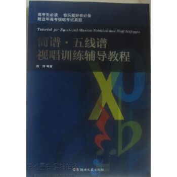 商城正版 简谱 五线谱视唱训练辅导教程 pdf epub mobi 电子书 下载