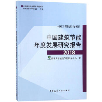 中国建筑节能年度发展研究报告2018 清华大学建筑节能研究中心 建筑 书籍 pdf epub mobi 电子书 下载