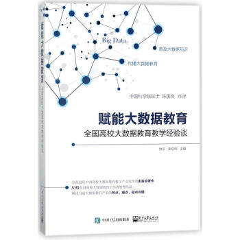 赋能大数据教育:高校大数据教育教学经验谈 pdf epub mobi 电子书 下载