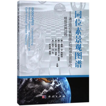 同位素景观图谱:通过同位素制图认知地球物质移动.格局及其过程 pdf epub mobi 电子书 下载