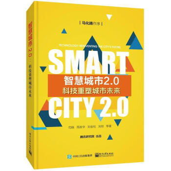 智慧城市2.0:科技重塑城市未來 pdf epub mobi 電子書 下載