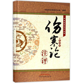 <傷寒論>注評(典藏版) pdf epub mobi 電子書 下載