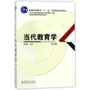 當代教育學(第4版)
