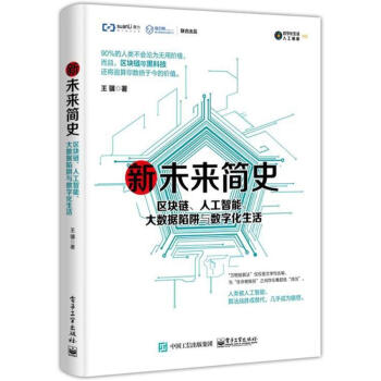 新未来简史:区块链.人工智能.大数据陷阱与数字化生活 pdf epub mobi 电子书 下载