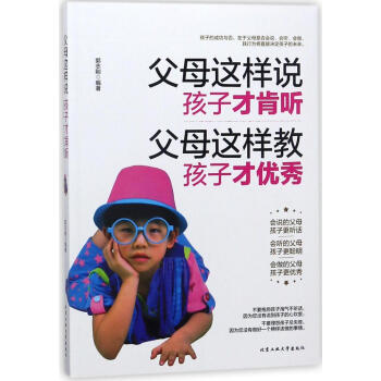 父母这样说.孩子才肯听.父母这样教.孩子才优秀 pdf epub mobi 电子书 下载