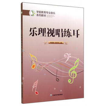 樂理視唱練耳(學前教育專業音樂係列教材) pdf epub mobi 電子書 下載