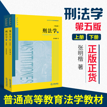 【新华书店旗舰店官网】刑法学 第五版 张明楷 法律出版社平装版 高等法学专业课教材第5版