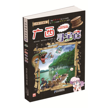 新书预售 中华寻宝记之广西寻宝记 我的第一本大中华寻宝记漫画书 人文揭秘探索少儿卡通科普 pdf epub mobi 电子书 下载