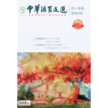 中華活頁文選初一年級（2018年第4期） pdf epub mobi 電子書 下載