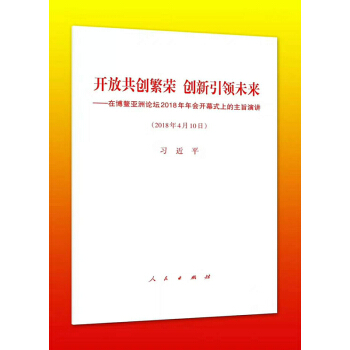 正版现货 开放共创繁荣 创新引领未来 在博鳌亚洲论坛2018年年会开幕式上的主旨演讲单行本 人民出版 pdf epub mobi 电子书 下载