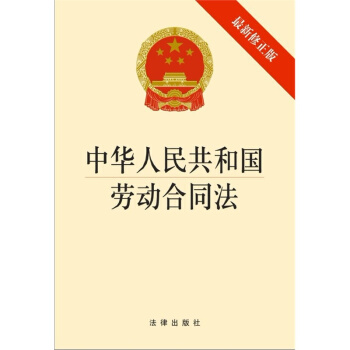 中華人民共和國勞動閤同法(最新修正版)