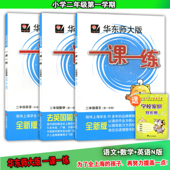 7w正版现货华东师大版一课一练二年级上 语文+数学+英语N版 2年级上册/学期 上海小学教 pdf epub mobi 电子书 下载