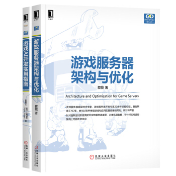 游戏服务器架构与优化+游戏AI开发实用指南 共2本 pdf epub mobi 电子书 下载