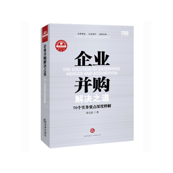 企业并购解决之道-70个实务要点深度释解 pdf epub mobi 电子书 下载