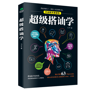 搭讪学 沟通说话技巧的书 人际交往交际幽默聊天撩妹艺术提高情商演讲与口才训练销售陌拜推销心