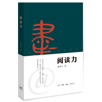 閱讀力:我們為什麼要讀書。聶震寜 著一本中國的《如何閱讀一本書》社會科學語言文字學