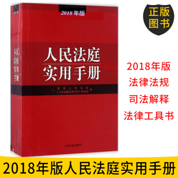 正版預售 2018年版人民法庭實用手冊（2018年版） 含商事、刑事、行政等 法律實務工 pdf epub mobi 電子書 下載