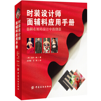 时装设计师面辅料应用手册 服装裁剪制作教程 服装面料材料选择技巧指南 时装面料质地服装设计师基 pdf epub mobi 电子书 下载
