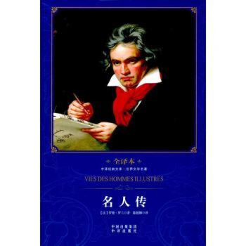 名人傳 羅曼·羅蘭(Romain Rolland) 著;陳筱卿 中譯齣版社 正版書籍 pdf epub mobi 電子書 下載