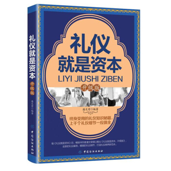 礼仪就是资本 升级版 妆容举止着装礼仪 职场社交礼仪常识 家庭及日常生活礼仪 人际交往为人处事社交商