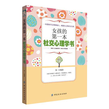 女孩的本社交心理學書 女孩社交禮儀人際溝通說話技巧禮儀常識氣質修養情商訓練書籍職場社交為人處事青 pdf epub mobi 電子書 下載