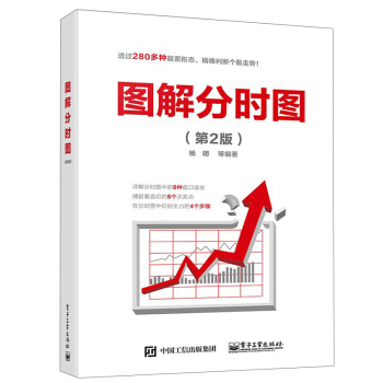 图解分时图(第2版)杨明股价分时图K线均价图分析股市图谱大全炒股票教程股价变化走势特点买卖时机股市趋