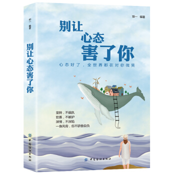 正版 彆讓心態害瞭你鄭一情緒控製掌控術情緒心理學脾氣控製調節心情人際交往心理學口纔說話溝通技巧自 pdf epub mobi 電子書 下載