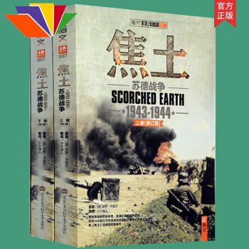 官方正版焦土:苏德战争(1943-1944)(套装共2册 上下册) 正版 指文士兵系列 ( pdf epub mobi 电子书 下载