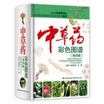 中草藥彩色圖譜 第四版 徐國鈞 王強 中藥學工具書圖書 pdf epub mobi 電子書 下載