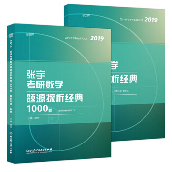 正版 張宇1000題2019 2019張宇考研數學題源探析經典1000題 數學二 pdf epub mobi 電子書 下載