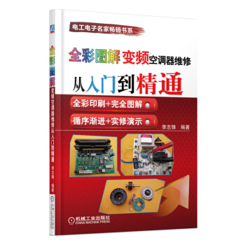 全彩图解变频空调器维修从入门到精通 变频空调器维修书籍 家电维修书籍 空调修理教程 电 pdf epub mobi 电子书 下载
