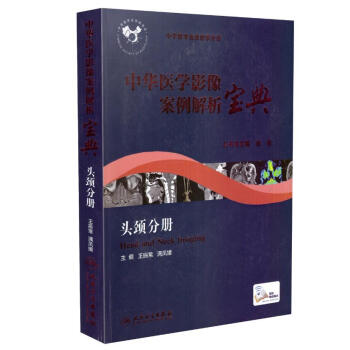 中華醫學影像案例解析寶典 頭頸分冊 pdf epub mobi 電子書 下載