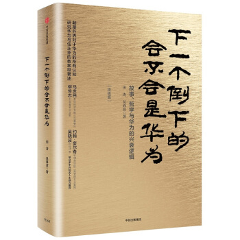 【中信書店】下一個倒下的會不會是華為(終極版)
