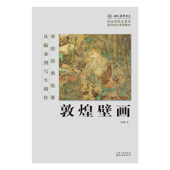 學院經典臨摹·從臨摹到寫生創作:敦煌壁畫 書法 國畫 經典水墨繪畫技法 敦煌壁畫綫描精品 pdf epub mobi 電子書 下載