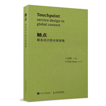 触点：服务设计的语境 王国胜著 语境中服务设计的现状与发展态势 服务设计与企业创新策略研 pdf epub mobi 电子书 下载