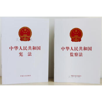 中华人民共和国宪法+中华人民监察法 两本合集 方正出版社