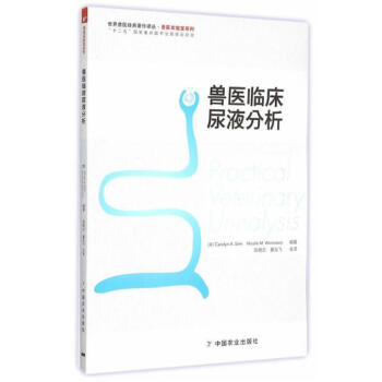 兽医临床尿液分析 陈艳云 夏兆飞主译 pdf epub mobi 电子书 下载