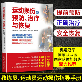 運動損傷的預防 治療與恢復(彩印) 運動損傷解剖學 運動康復運動解剖學 運動康復書籍健身 pdf epub mobi 電子書 下載