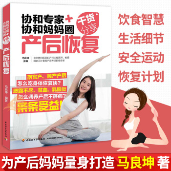 協和專傢+協和媽媽圈乾貨分享産後恢復 孕産胎教産後調理 産後恢復書籍 産後身體革命産後康