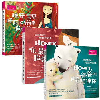胎教故事3本】宝宝喜爱的睡前胎教故事 晚安，宝贝：睡前10分钟胎教故事 Honey听美胎 pdf epub mobi 电子书 下载