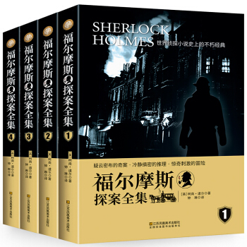 福尔摩斯探案全集 全套正版4册 青少年版小中学生版大侦探悬疑探案推理小说柯南道尔英文原版翻译中文版 pdf epub mobi 电子书 下载